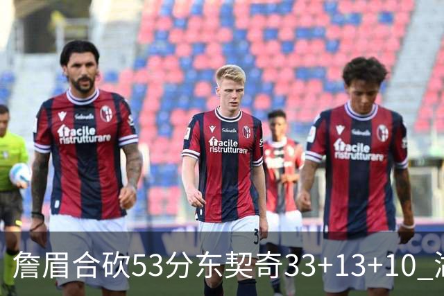 詹眉合砍53分东契奇33+13+10 湖人大胜独行侠